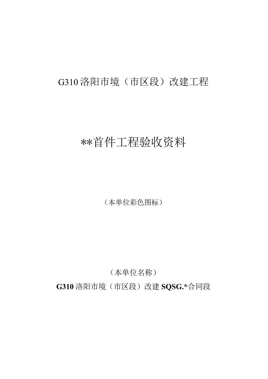 监理工程师通知监工字201403《关于首件工程验收范围及实施办法的通知》.docx_第3页