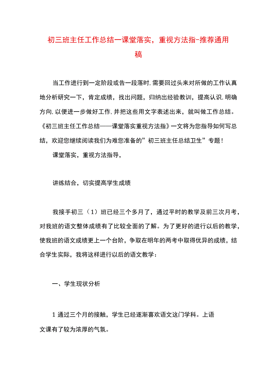 最新文档初三班主任工作总结——课堂落实重视方法指.docx_第1页