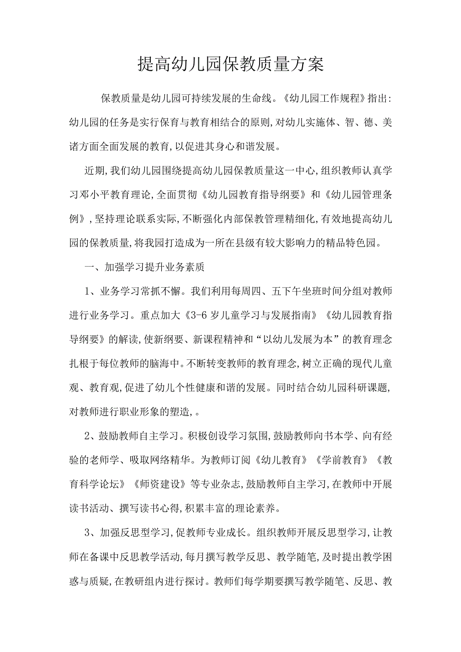 提高幼儿园保教质量的六大途径.docx_第1页