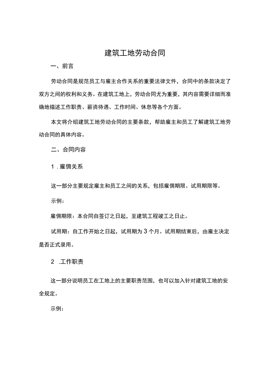 建筑工地劳动合同.docx_第1页