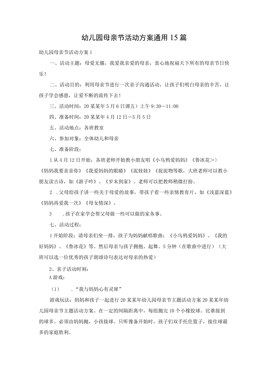 幼儿园母亲节活动方案通用15篇.docx_第1页