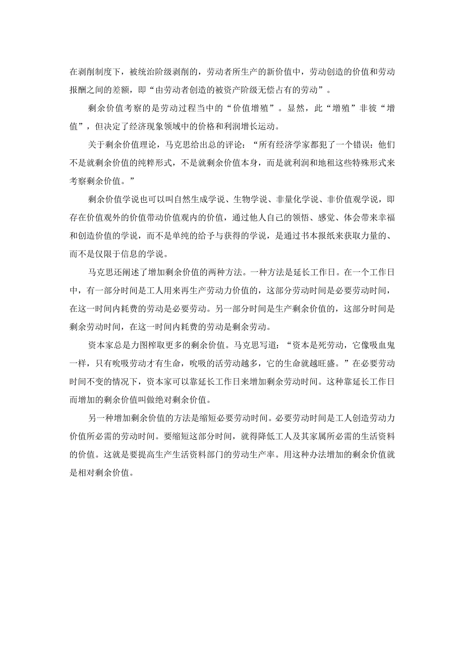 理论联系实际阐述剩余价值是如何产生的参考答案二.docx_第2页