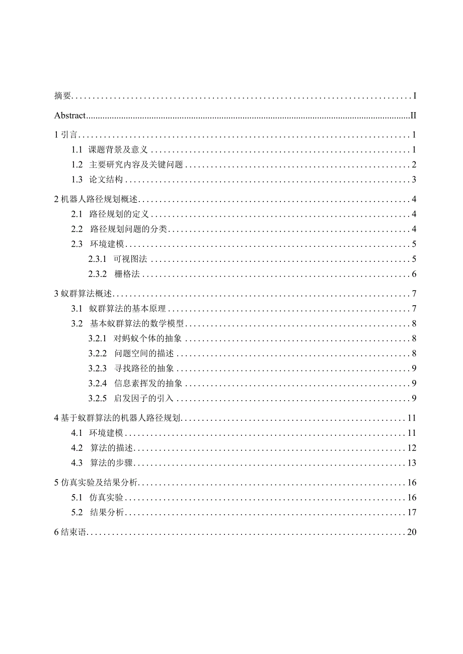 毕业设计论文基于蚁群算法的机器人路径规划附仿真程序.docx_第2页