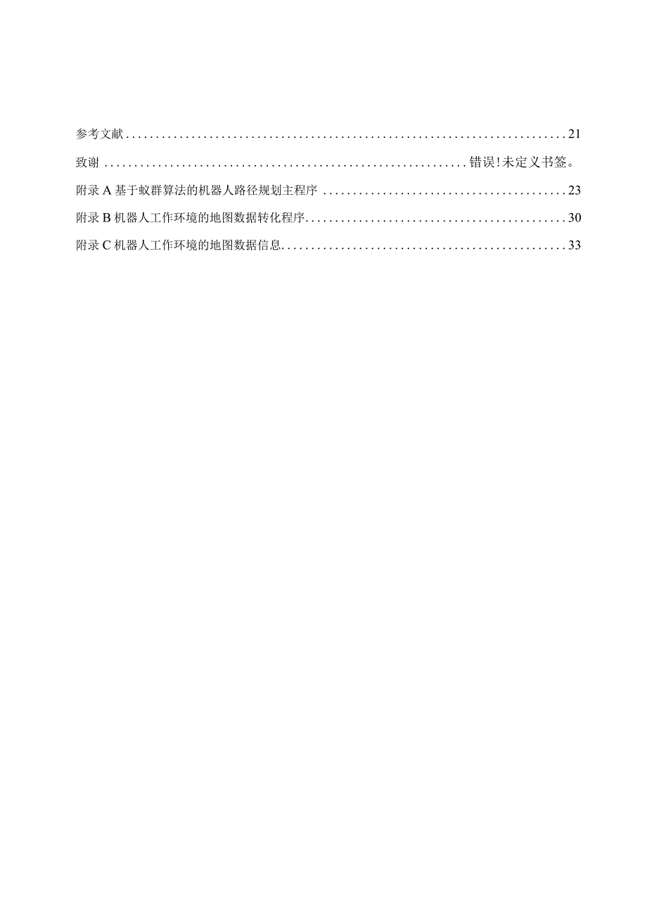 毕业设计论文基于蚁群算法的机器人路径规划附仿真程序.docx_第3页