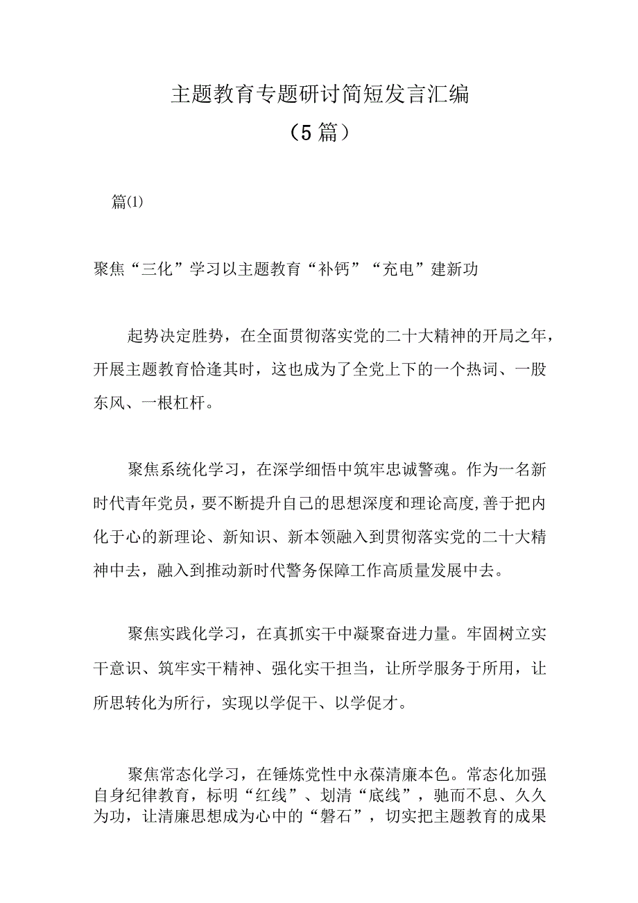 精选5篇主题教育专题研讨简短发言汇编.docx_第1页