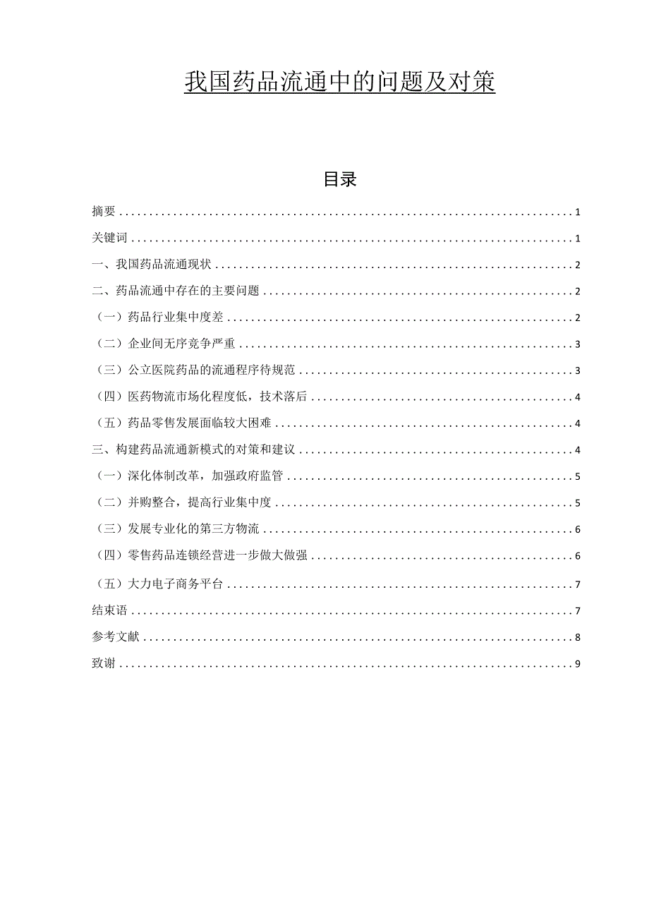 我国药品流通中的问题及对策分析研究 物流管理专业.docx_第1页