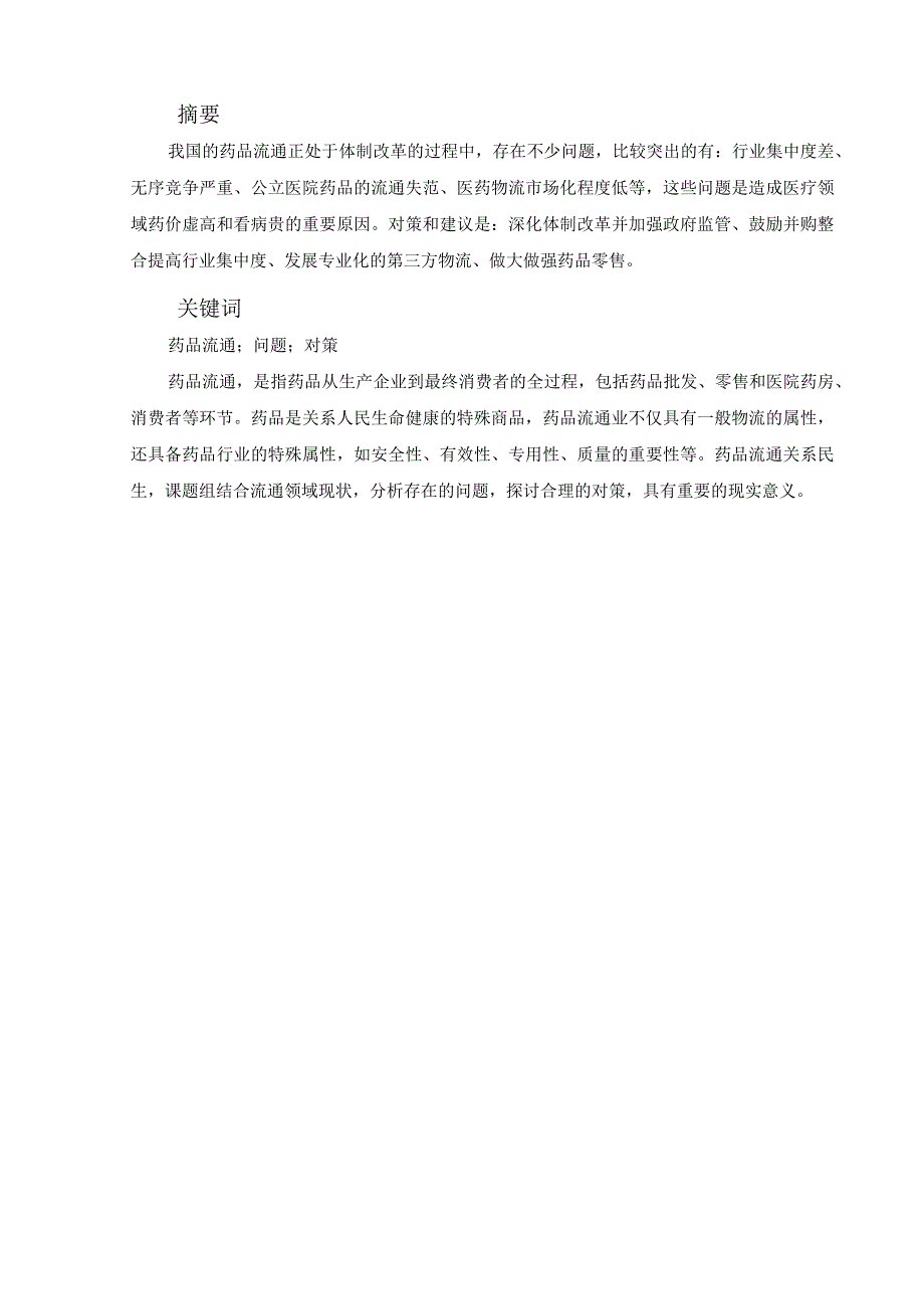 我国药品流通中的问题及对策分析研究 物流管理专业.docx_第2页