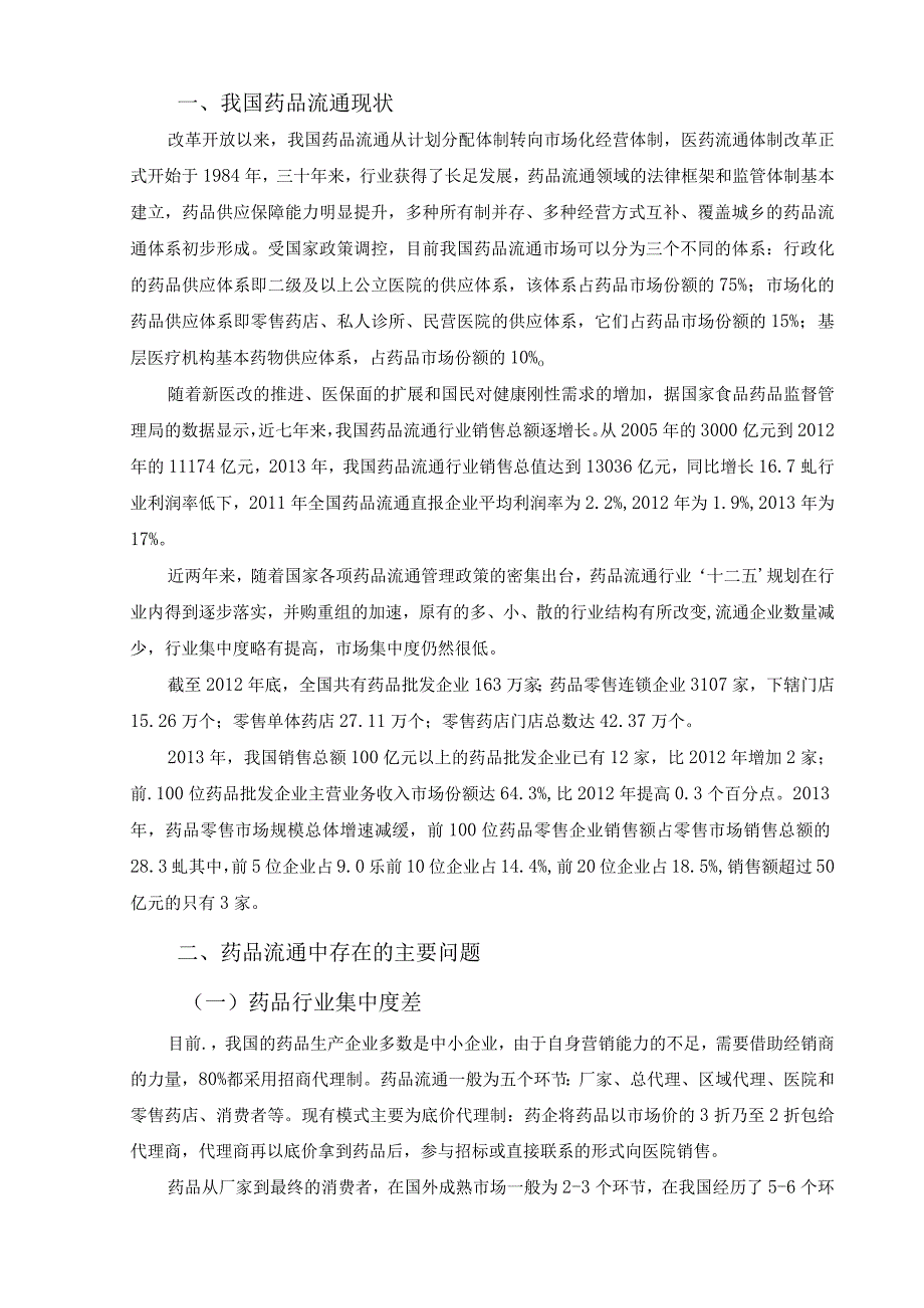 我国药品流通中的问题及对策分析研究 物流管理专业.docx_第3页