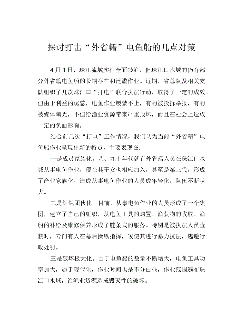 探讨打击外省籍电鱼船的几点对策.docx_第1页