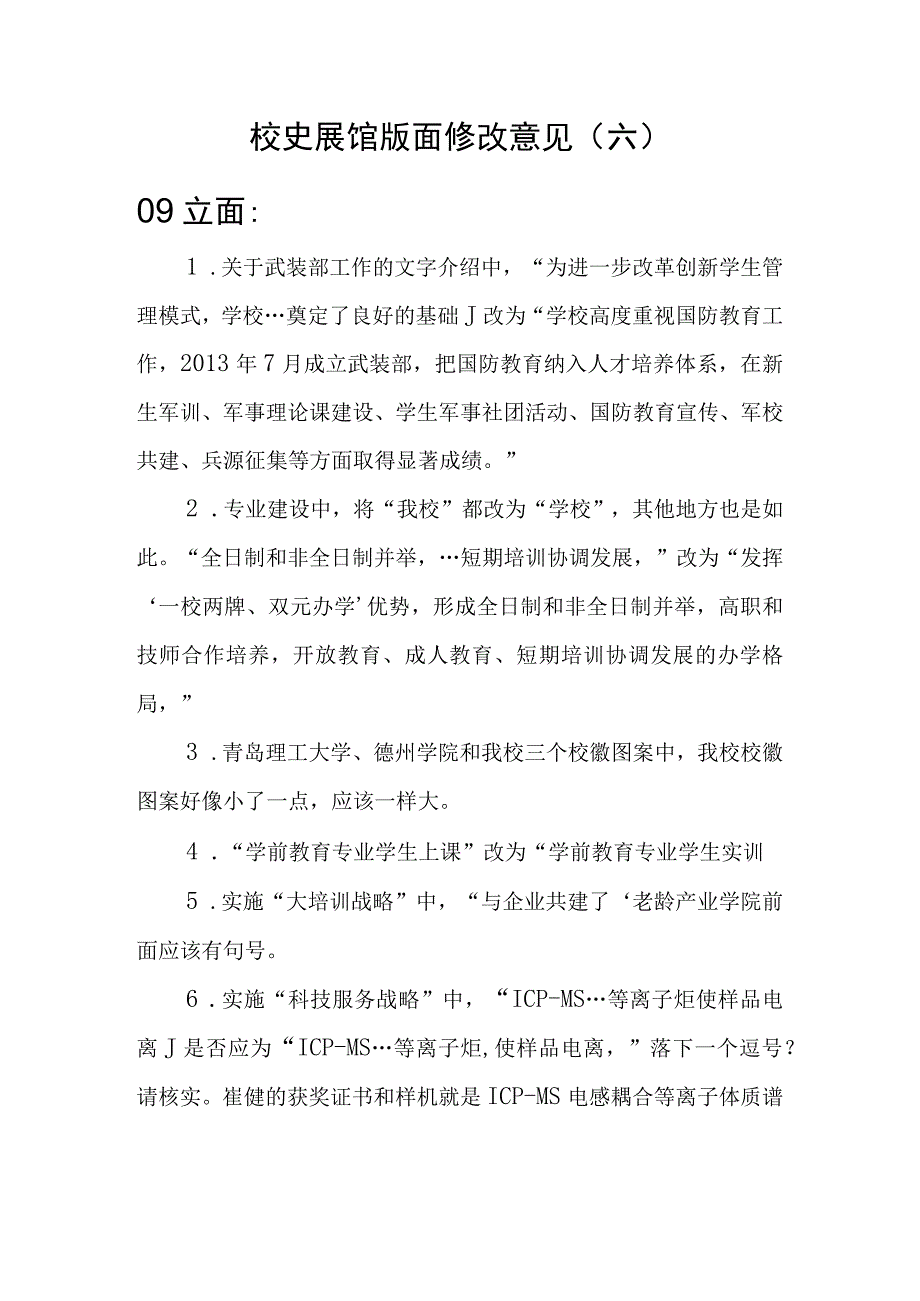 校史展馆版面修改意见材料.docx_第1页