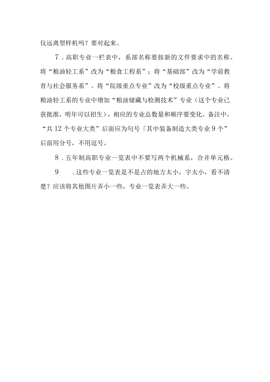 校史展馆版面修改意见材料.docx_第2页