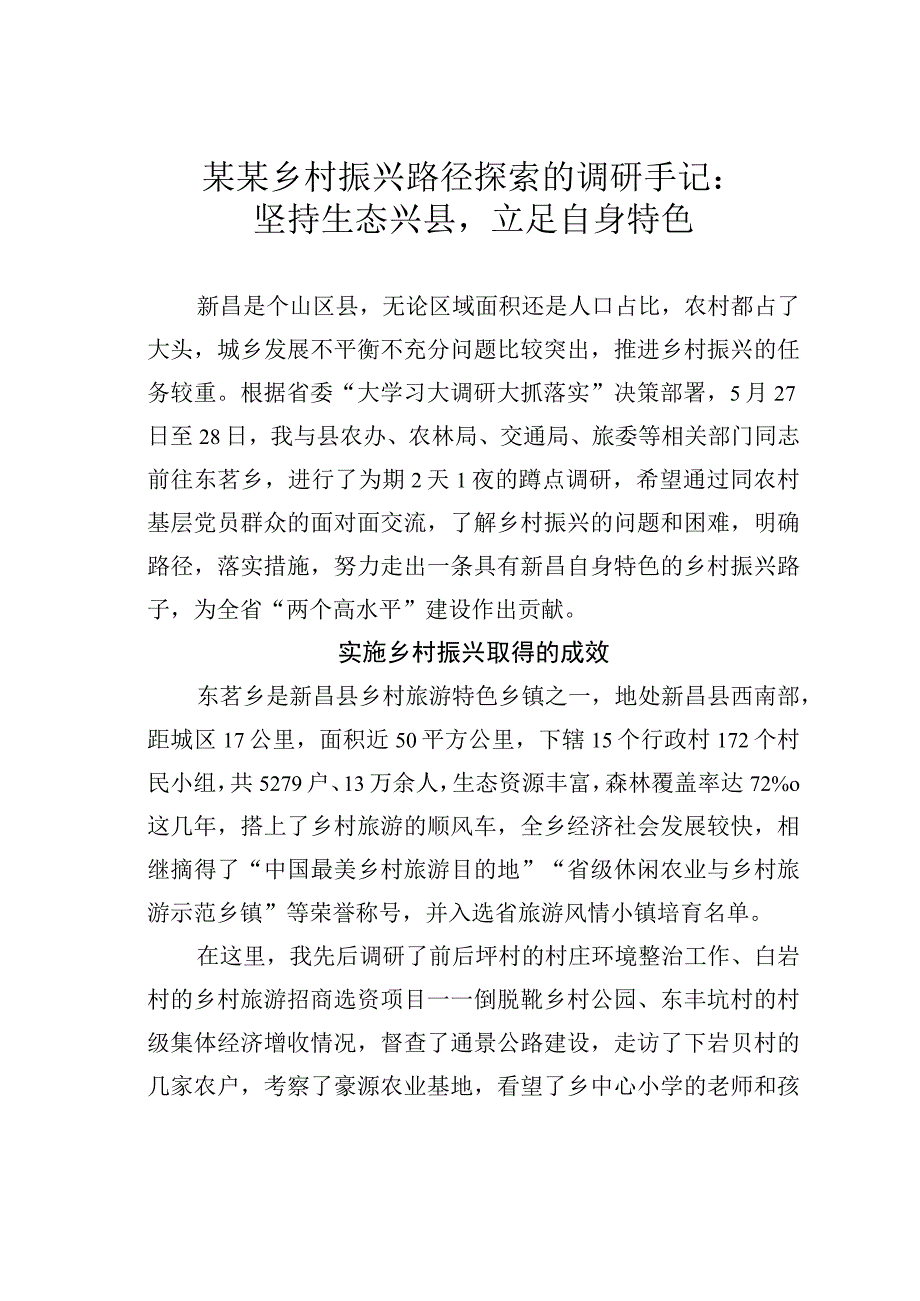 某某乡村振兴路径探索的调研手记：坚持生态兴县立足自身特色.docx_第1页