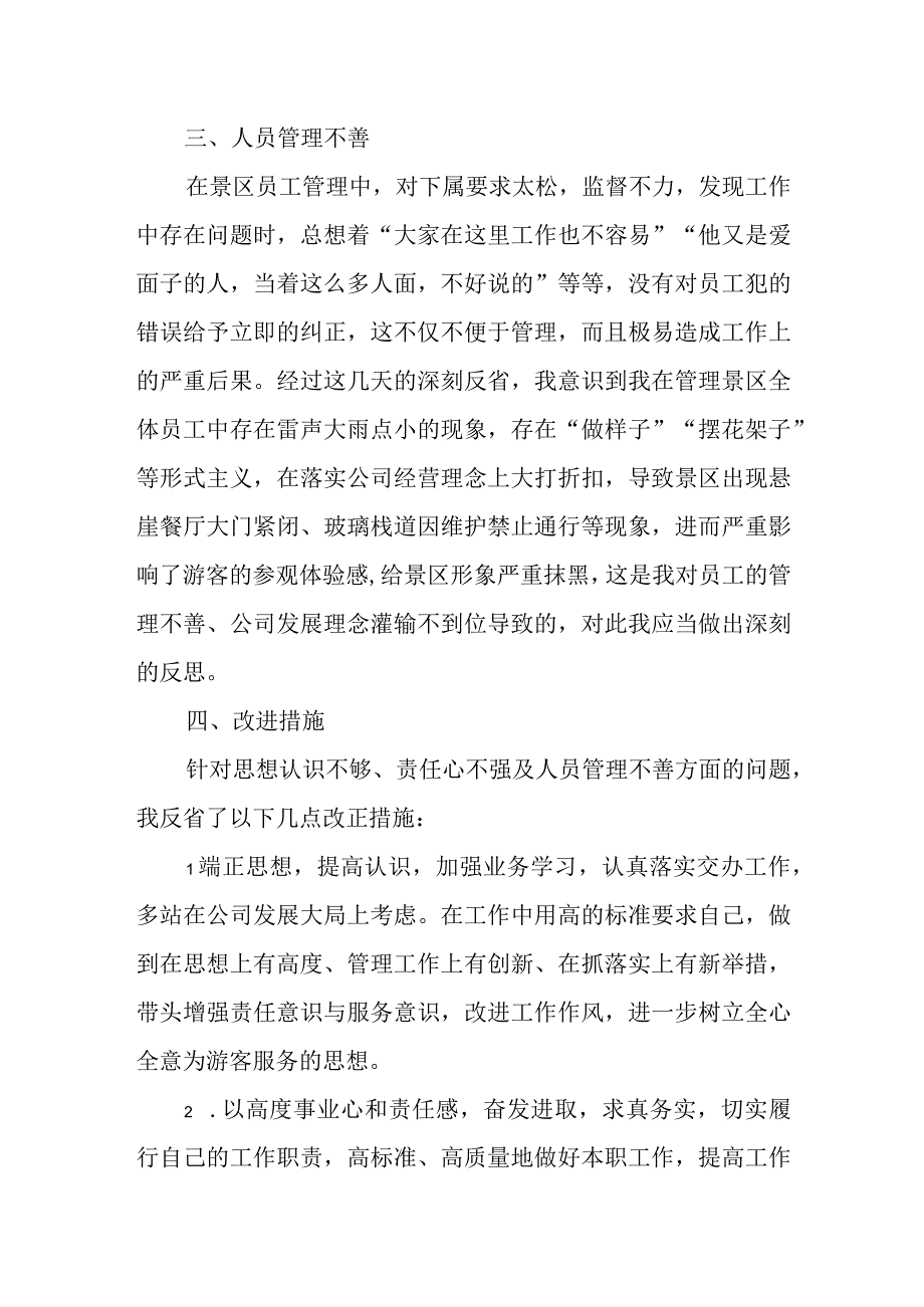 景区管理检讨书.docx_第2页