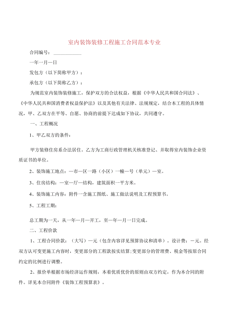 室内装饰装修工程施工合同范本专业3篇.docx_第1页