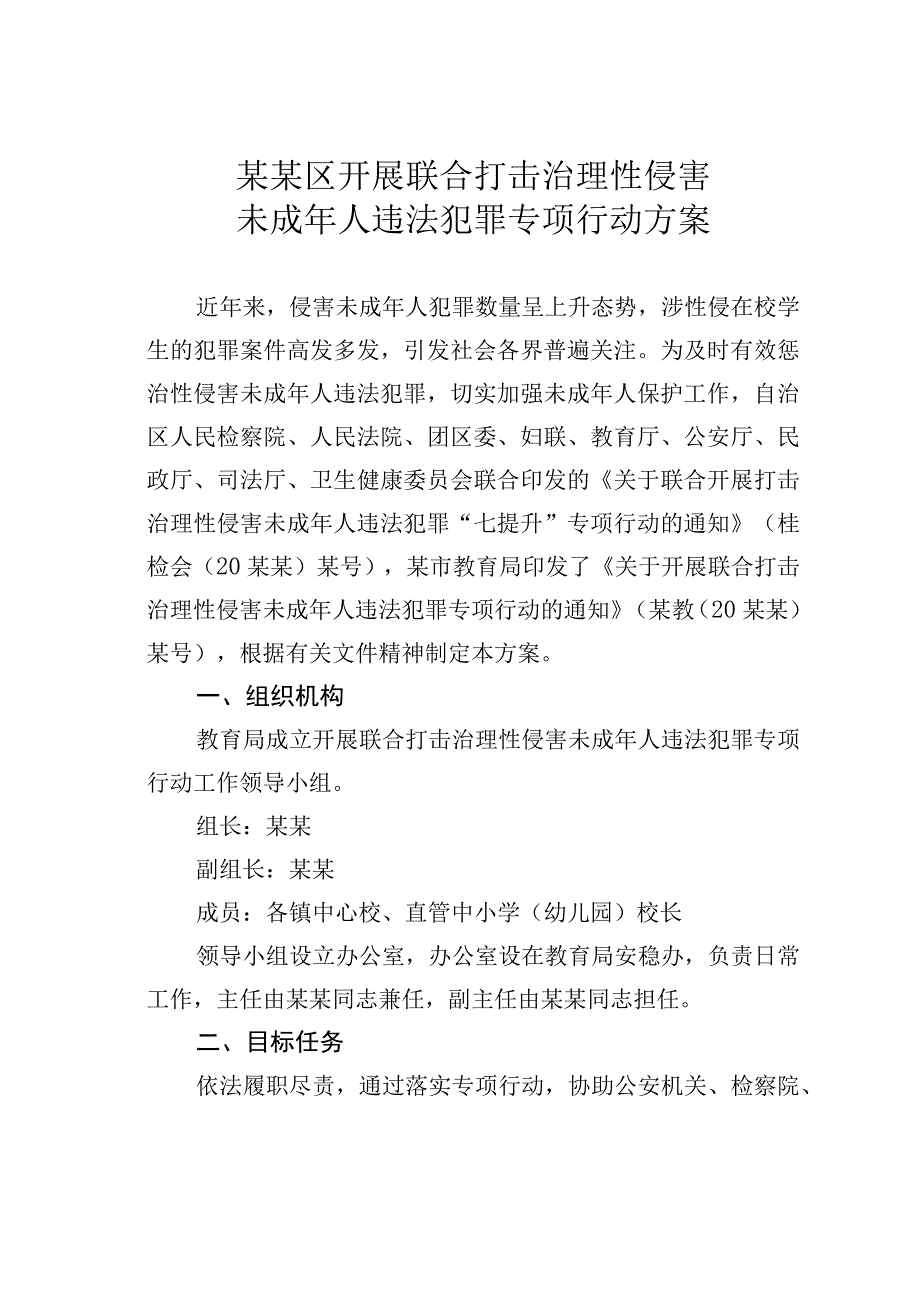 某某区开展联合打击治理性侵害未成年人违法犯罪专项行动方案.docx_第1页