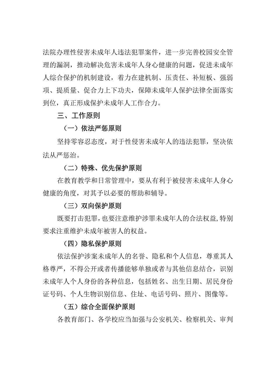 某某区开展联合打击治理性侵害未成年人违法犯罪专项行动方案.docx_第2页