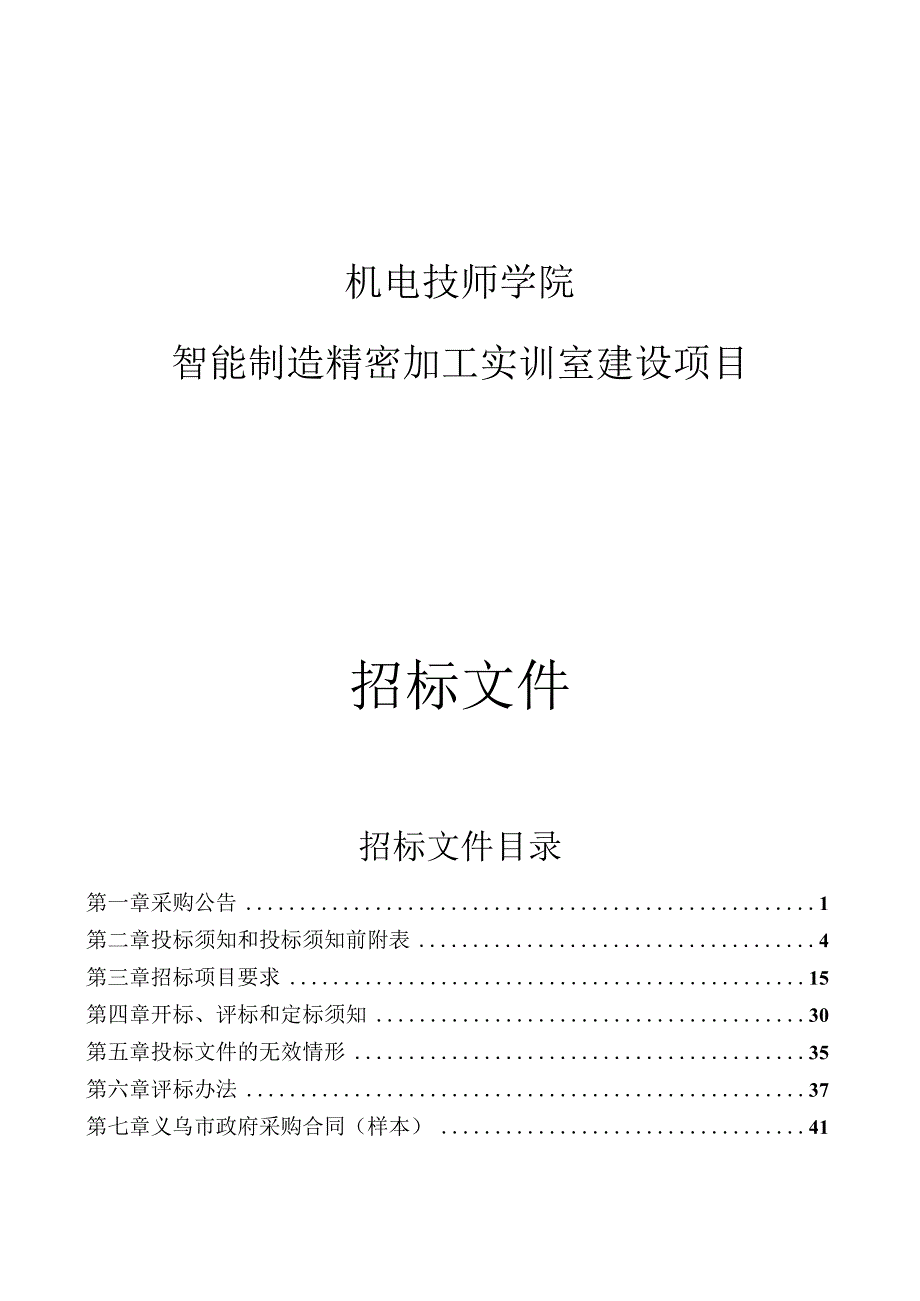 机电技师学院智能制造精密加工实训室建设项目招标文件.docx_第1页