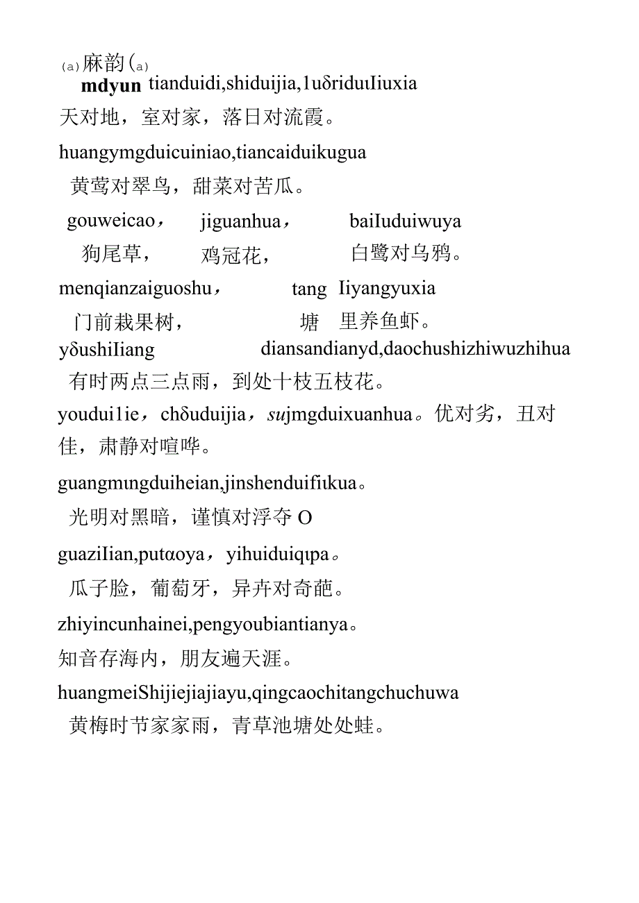 精品《小学对课》晨读对韵带拼音.docx_第1页