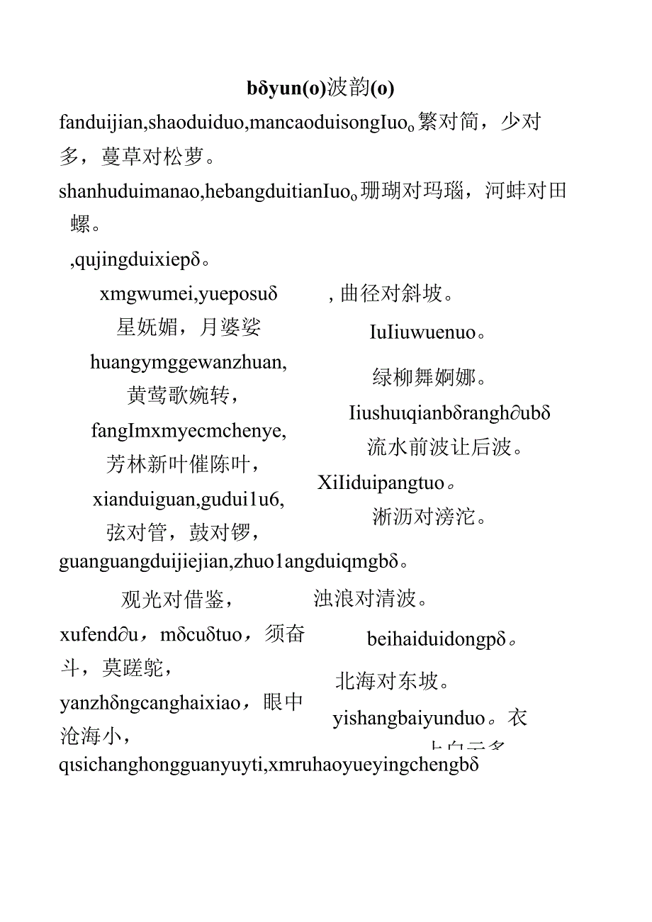 精品《小学对课》晨读对韵带拼音.docx_第2页