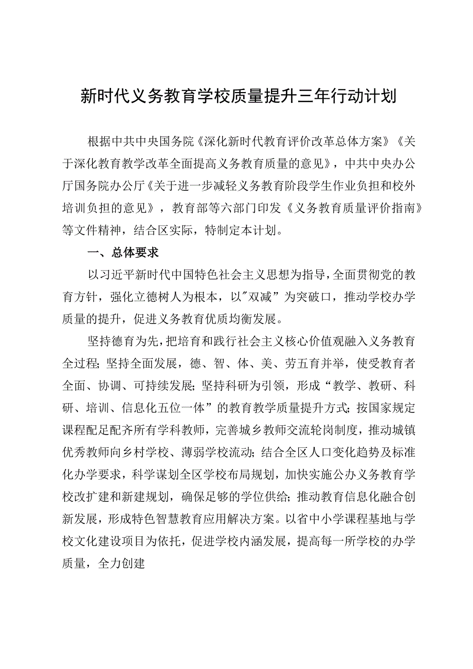 新时代义务教育学校质量提升三年行动计划.docx_第1页