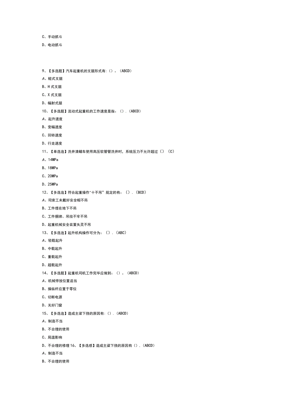 流动式起重机司机模拟考试练习卷含解析 第一份.docx_第2页