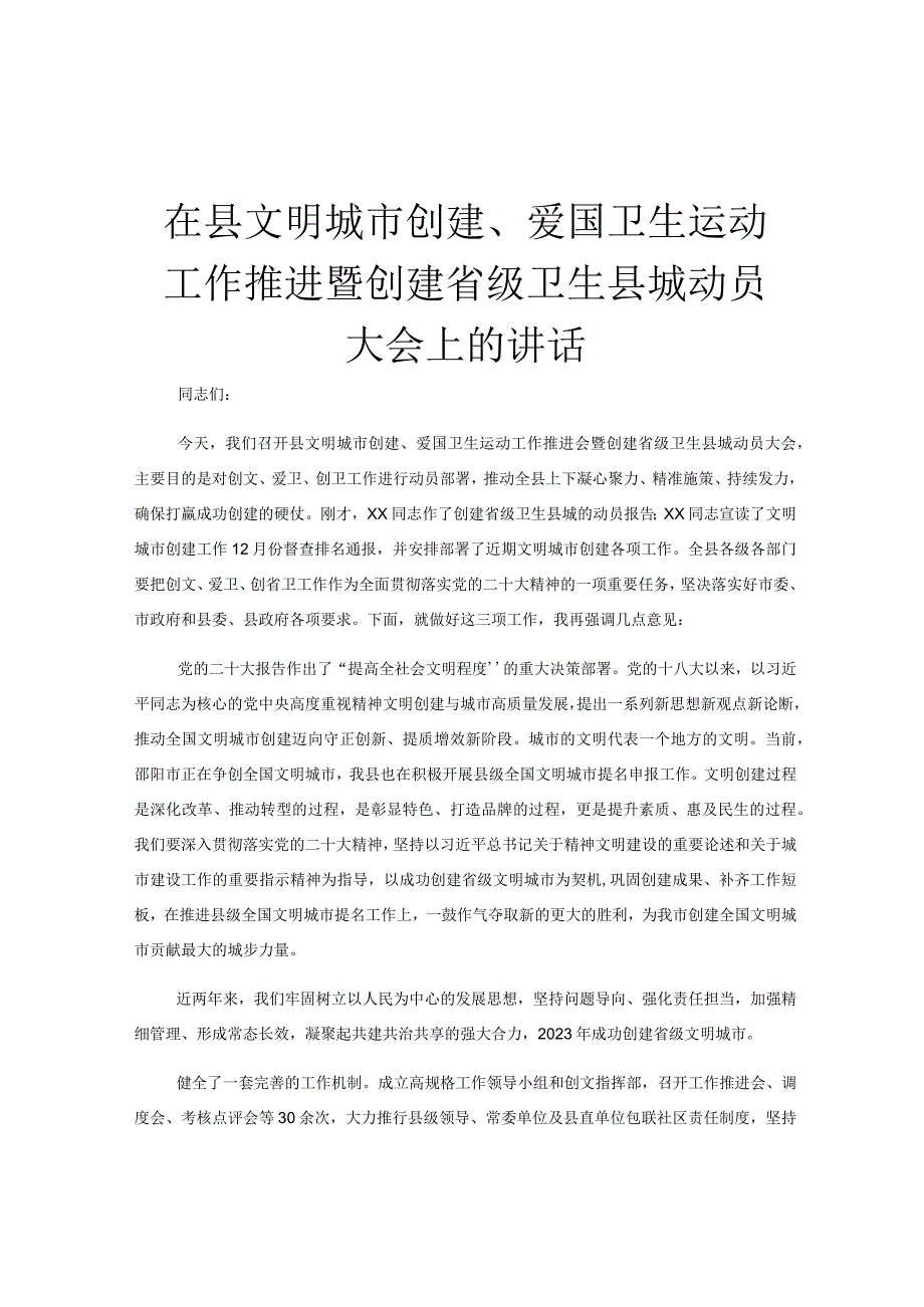 在县文明城市创建爱国卫生运动工作推进暨创建省级卫生县城动员大会上的讲话.docx_第1页