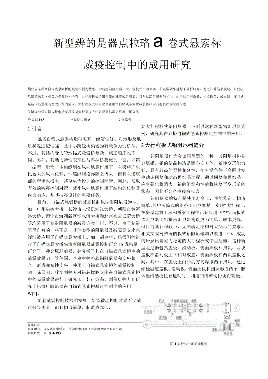 新型铅阻尼器在独塔自锚式悬索桥减震控制中的应用研究.docx_第1页