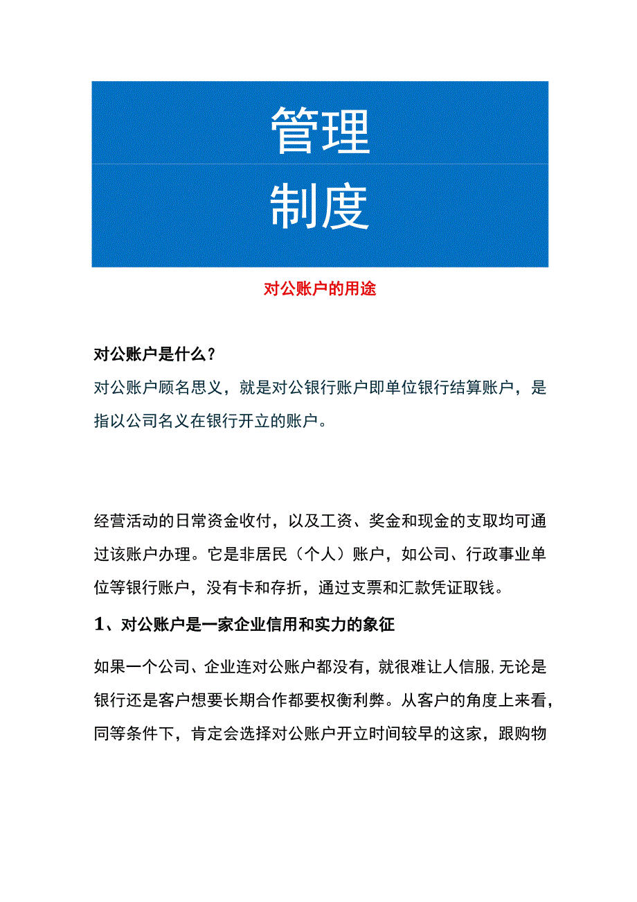 对公账户的用途.docx_第1页