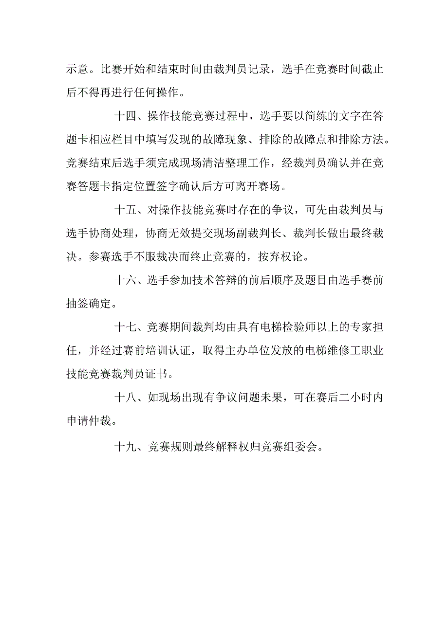 电梯维修工职业技能竞赛规则.docx_第3页