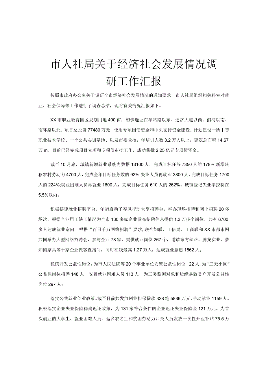 市人社局关于经济社会发展情况调研工作汇报.docx_第1页