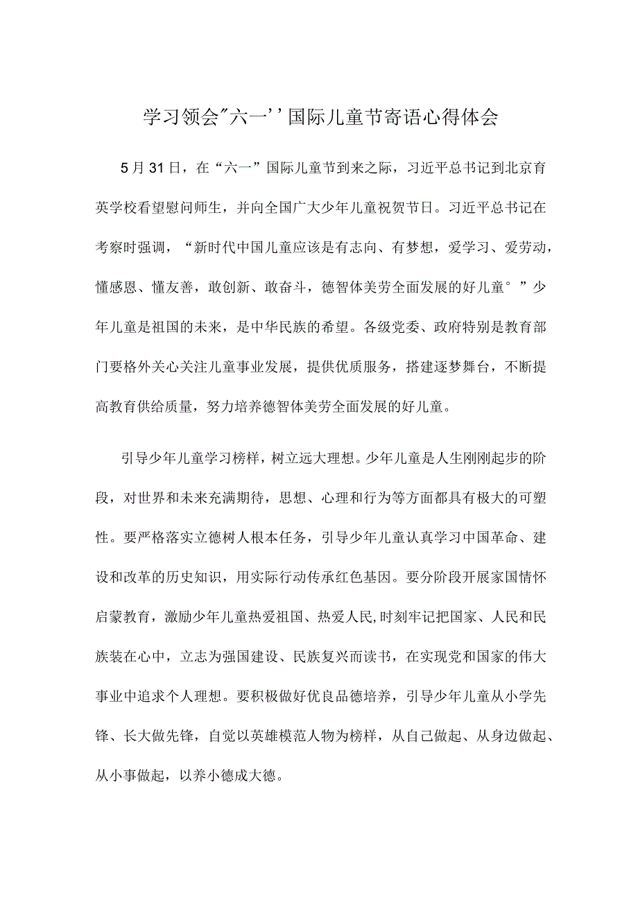 学习领会六一国际儿童节寄语心得体会.docx_第1页