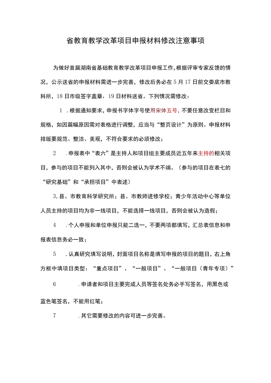 省教育教学改革项目申报材料修改注意事项.docx_第1页