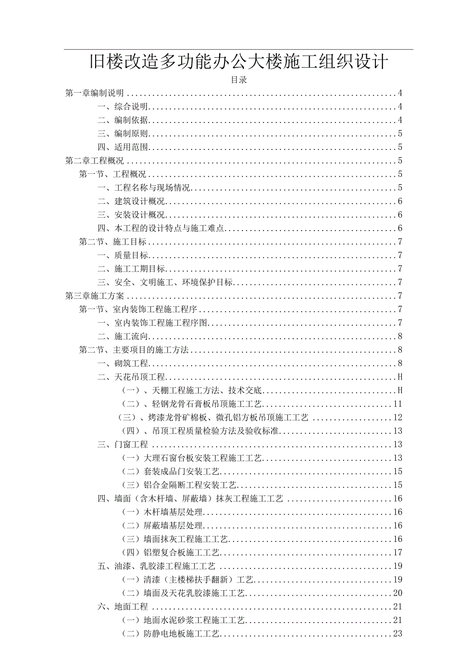 旧楼改造多功能办公大楼施工组织设计.docx_第1页