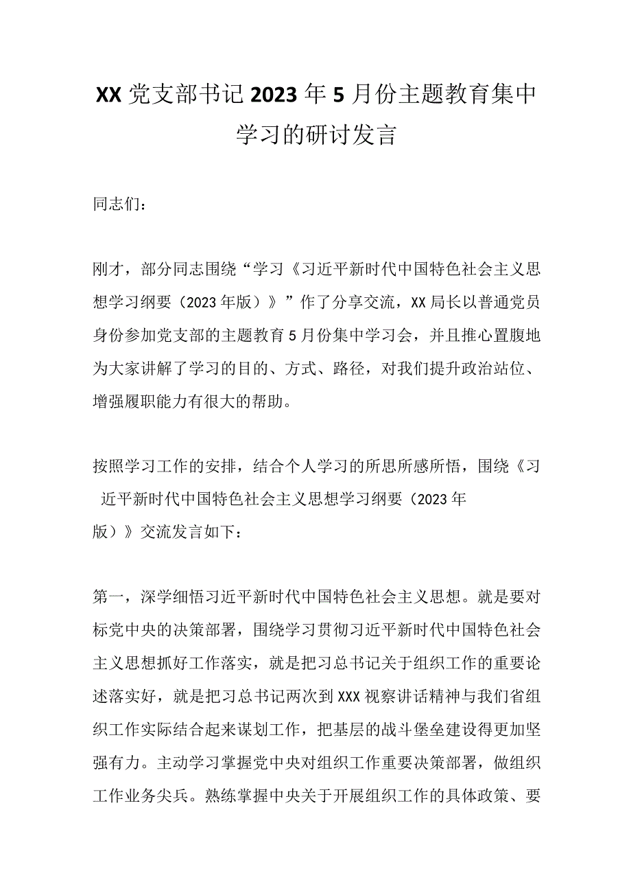 精选XX党支部书记2023年5月份主题教育集中学习的研讨发言.docx_第1页