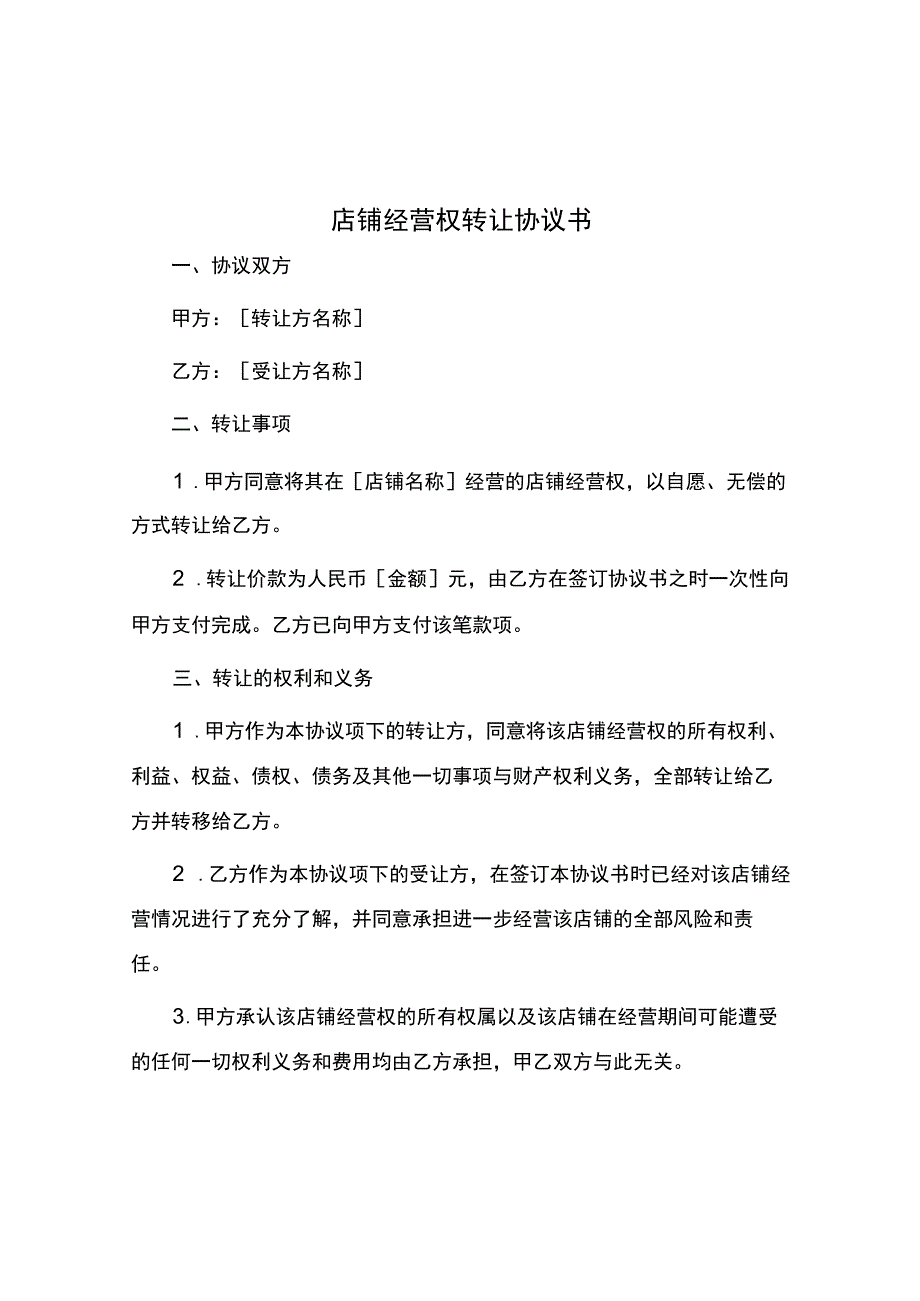 店铺经营权转让协议书.docx_第1页