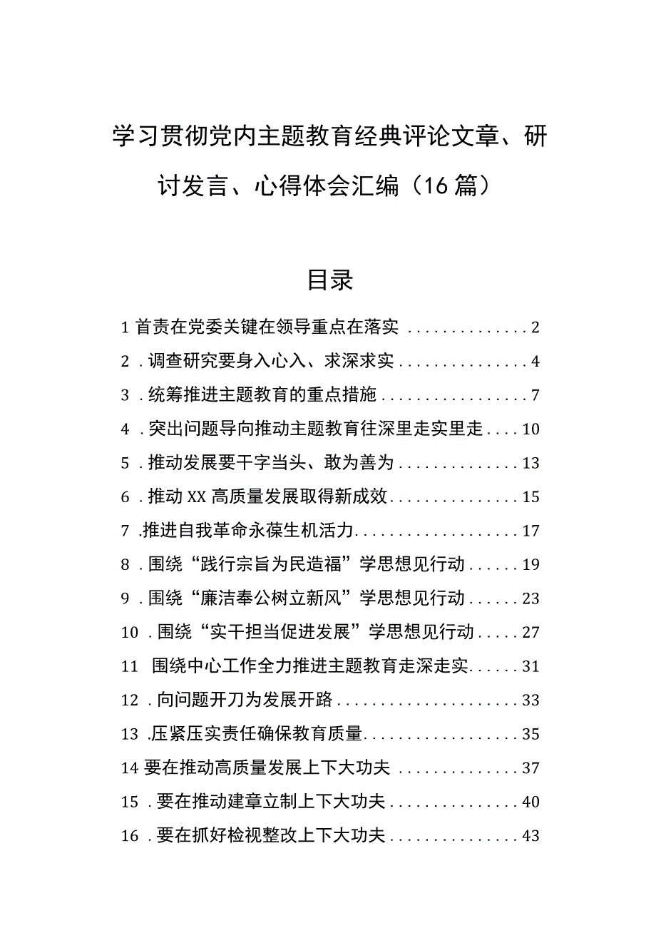 学习贯彻党内主题教育经典评论文章研讨发言心得体会汇编16篇.docx_第1页