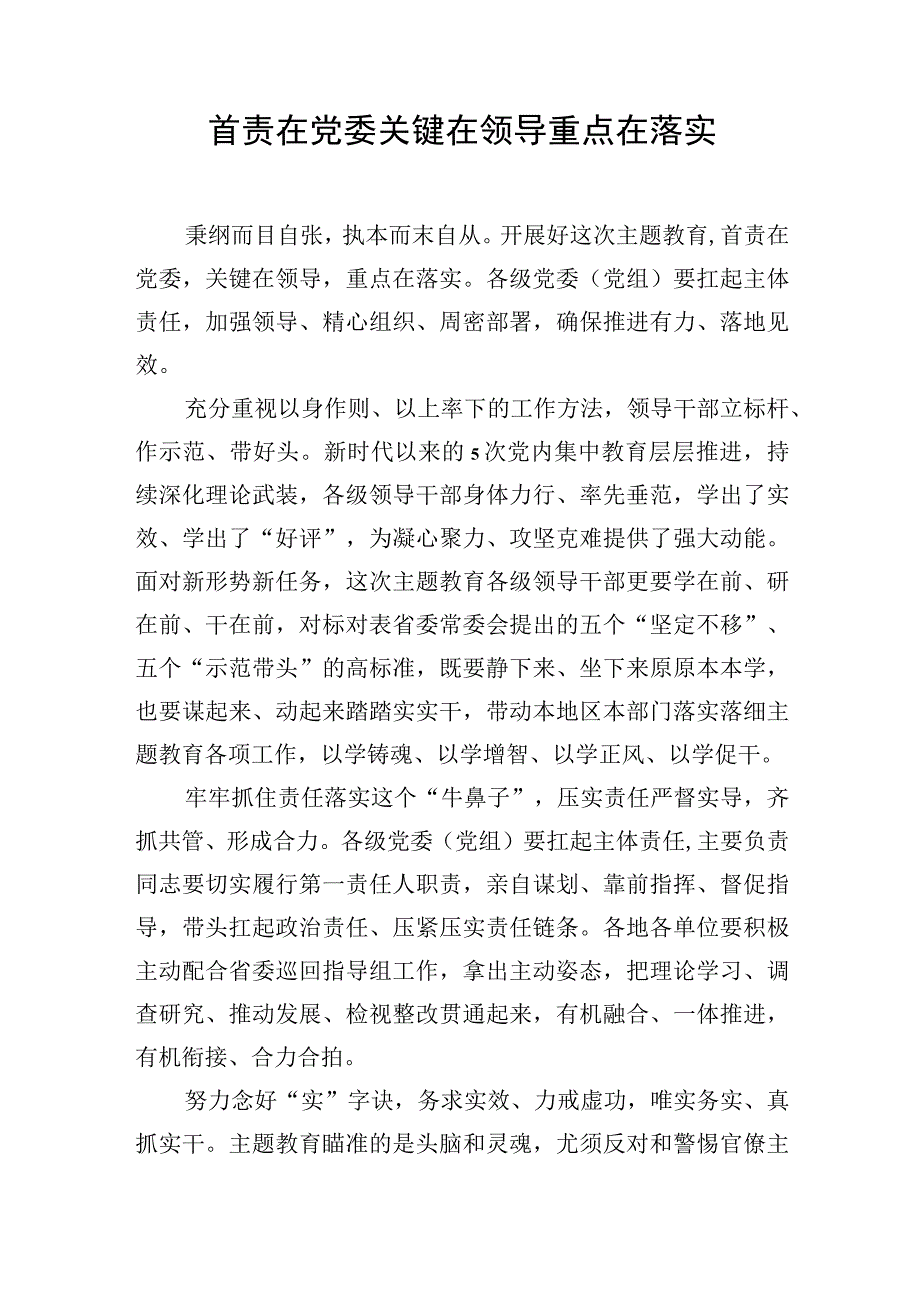 学习贯彻党内主题教育经典评论文章研讨发言心得体会汇编16篇.docx_第2页