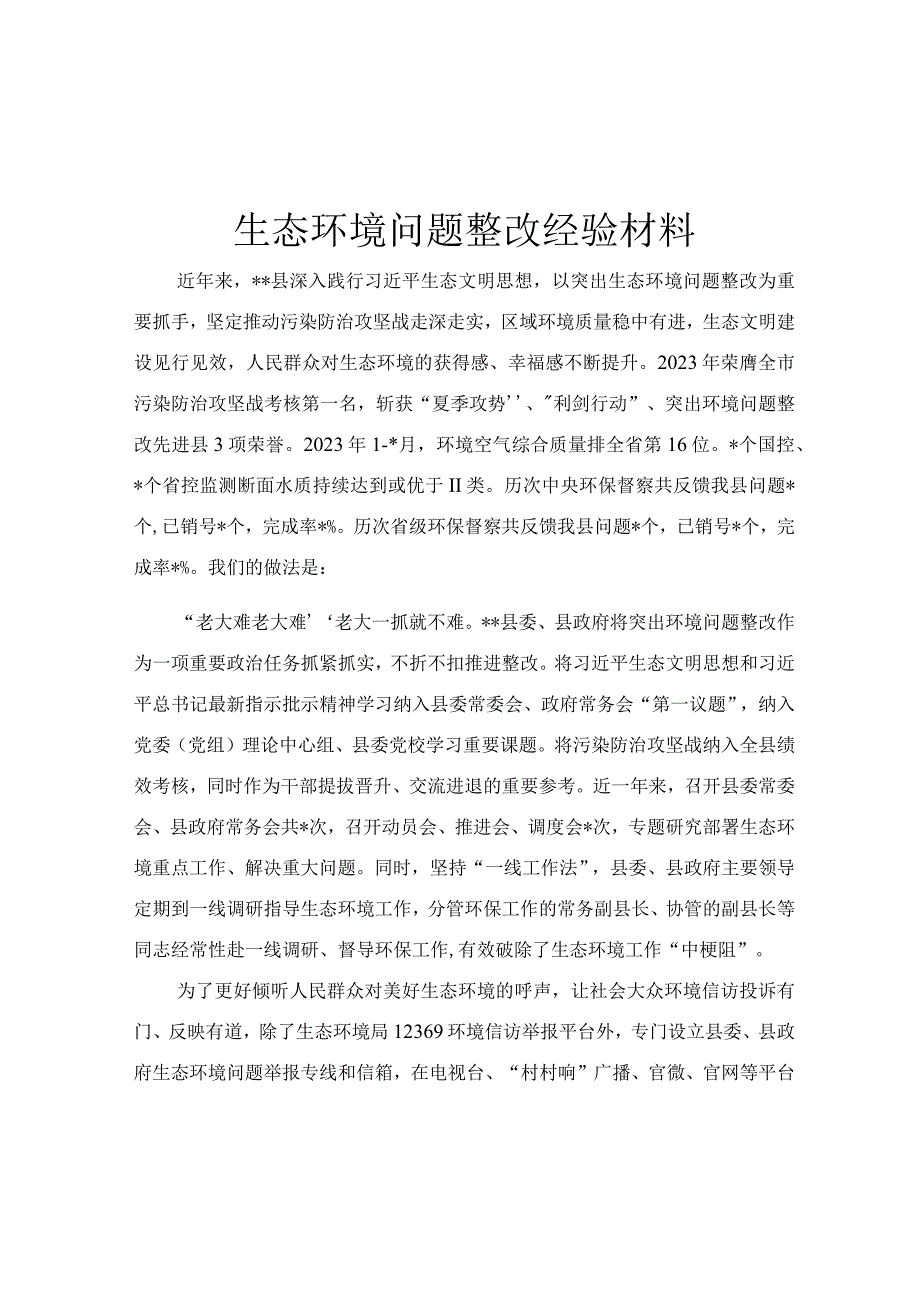 生态环境问题整改经验材料.docx_第1页