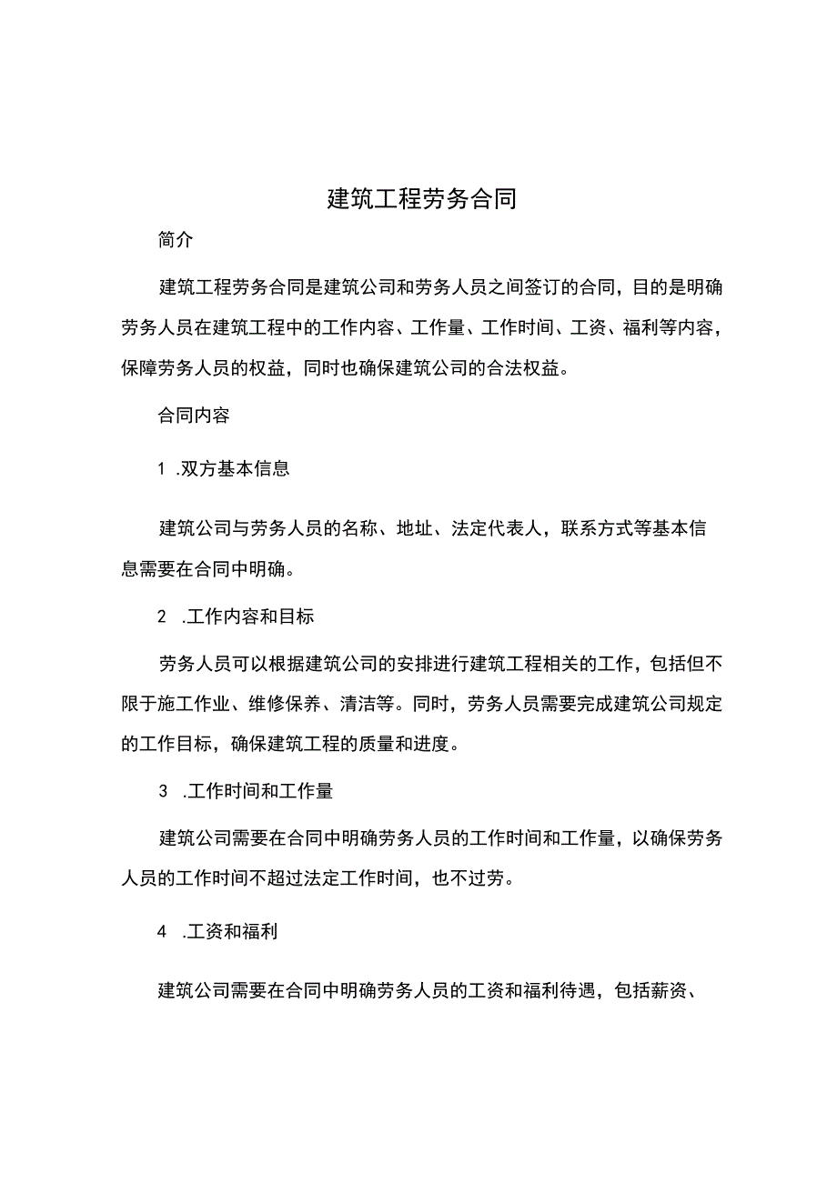 建筑工程劳务合同.docx_第1页