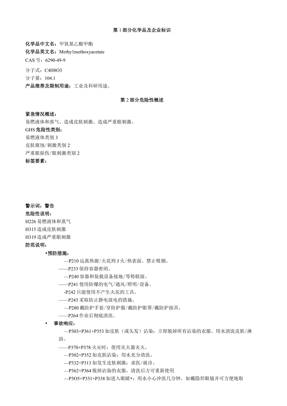 甲氧基乙酸甲酯安全技术说明书MSDS.docx_第1页