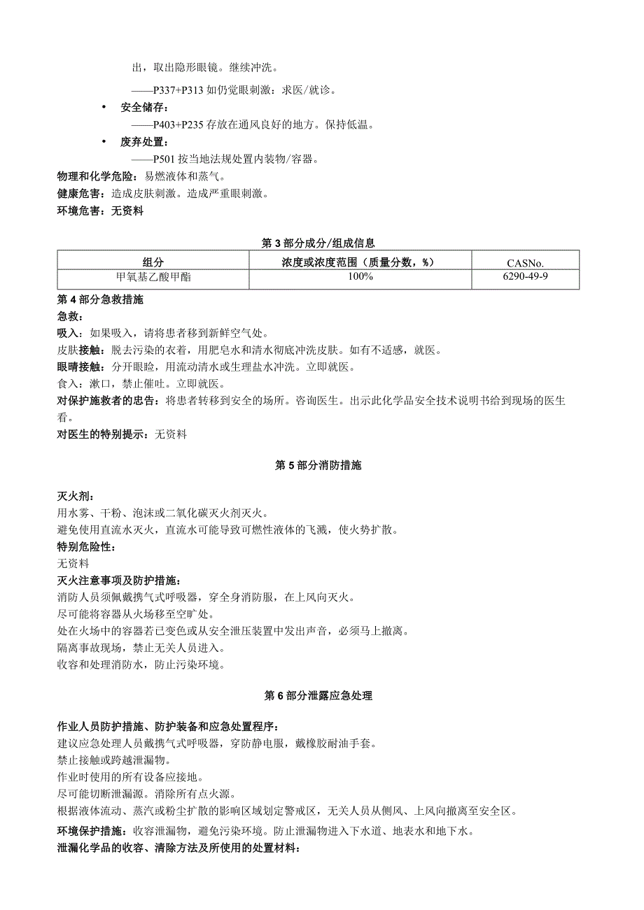 甲氧基乙酸甲酯安全技术说明书MSDS.docx_第2页