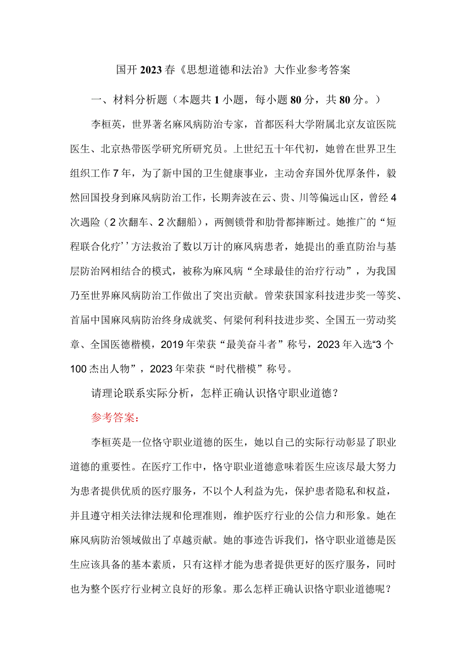 怎样正确认识恪守职业道德？参考答案01.docx_第1页