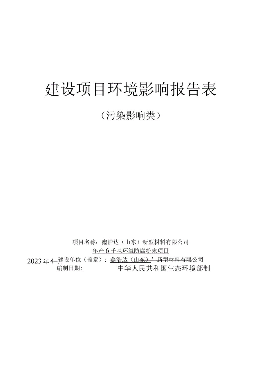 年产6千吨环氧防腐粉末项目环评报告表.docx_第1页