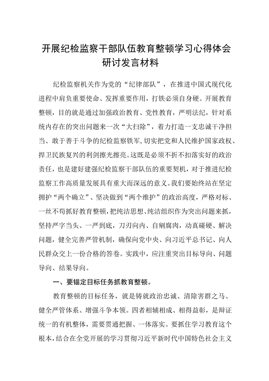 开展纪检监察干部队伍教育整顿学习心得体会研讨发言材料精选12篇.docx_第1页