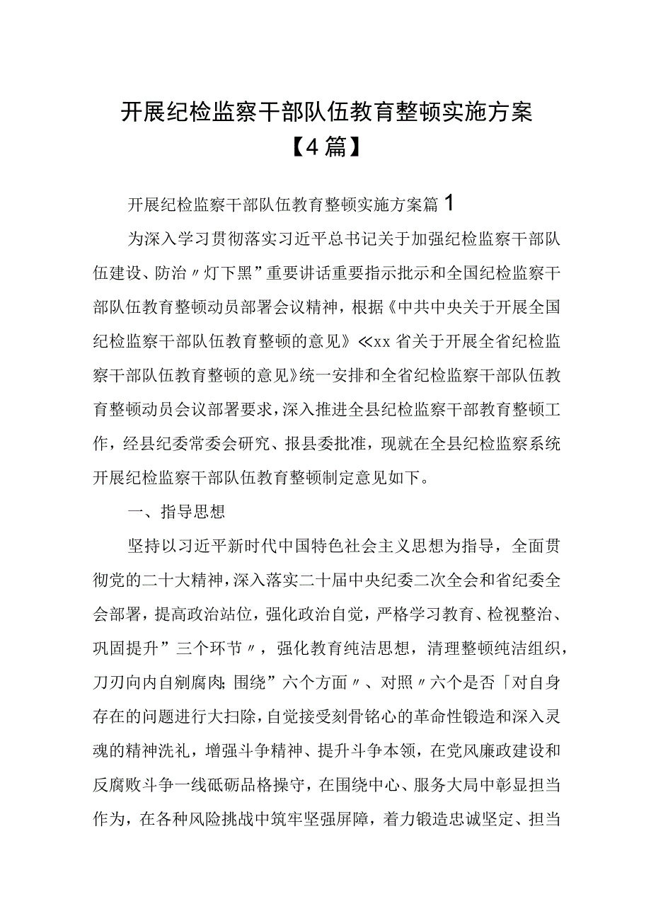 开展纪检监察干部队伍教育整顿实施方案4篇.docx_第1页