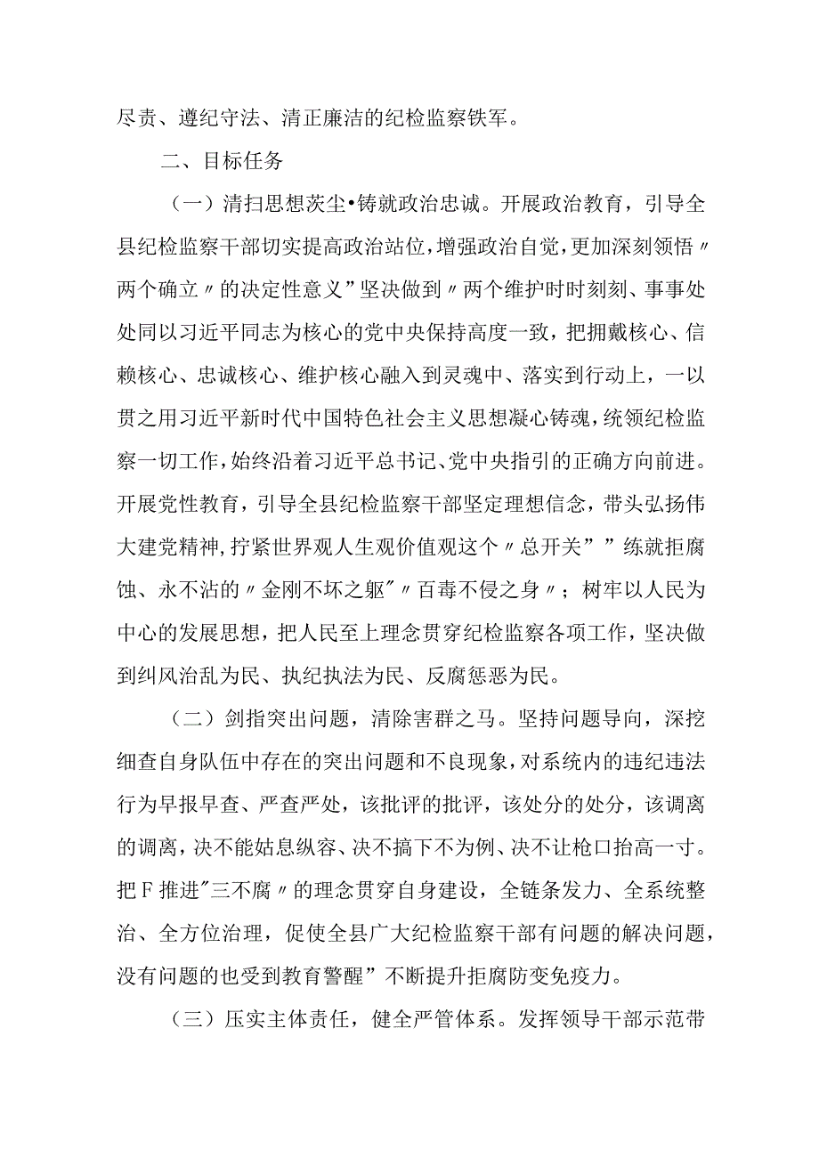 开展纪检监察干部队伍教育整顿实施方案4篇.docx_第2页