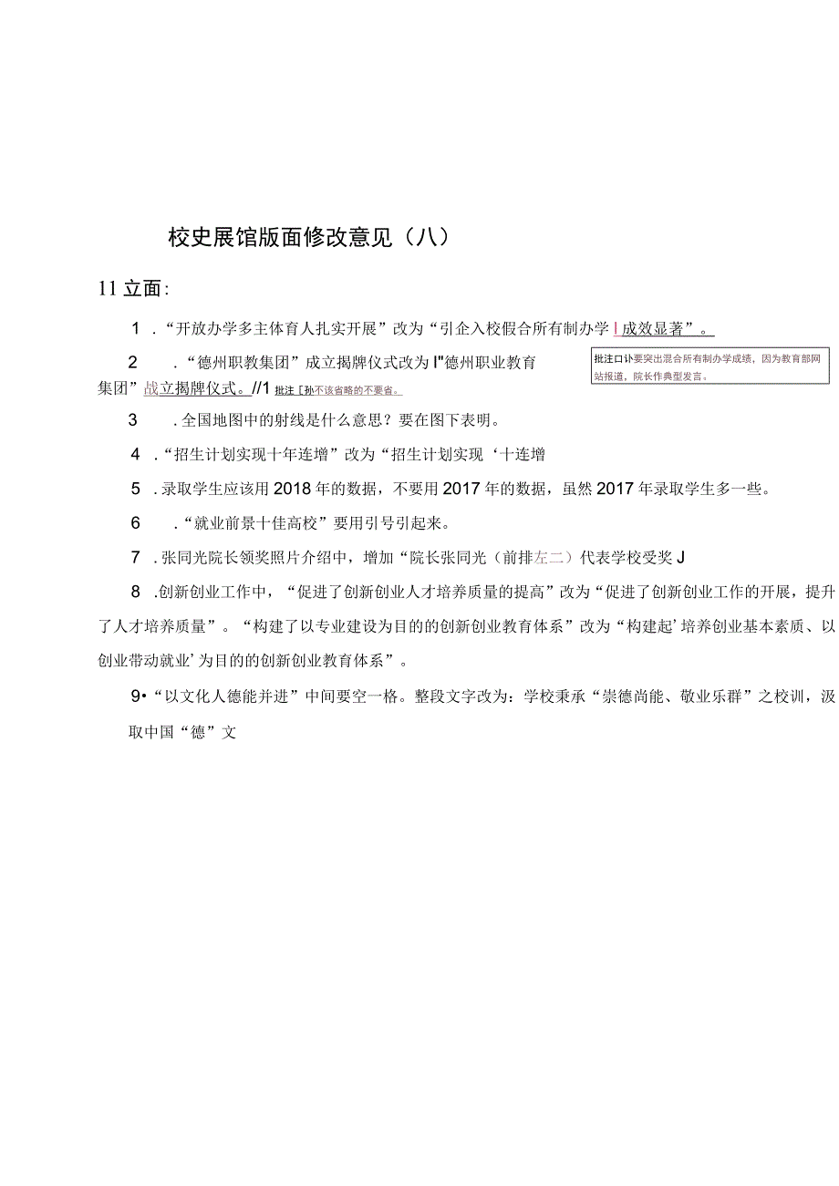 校史展馆版面修改意见范本2.docx_第1页