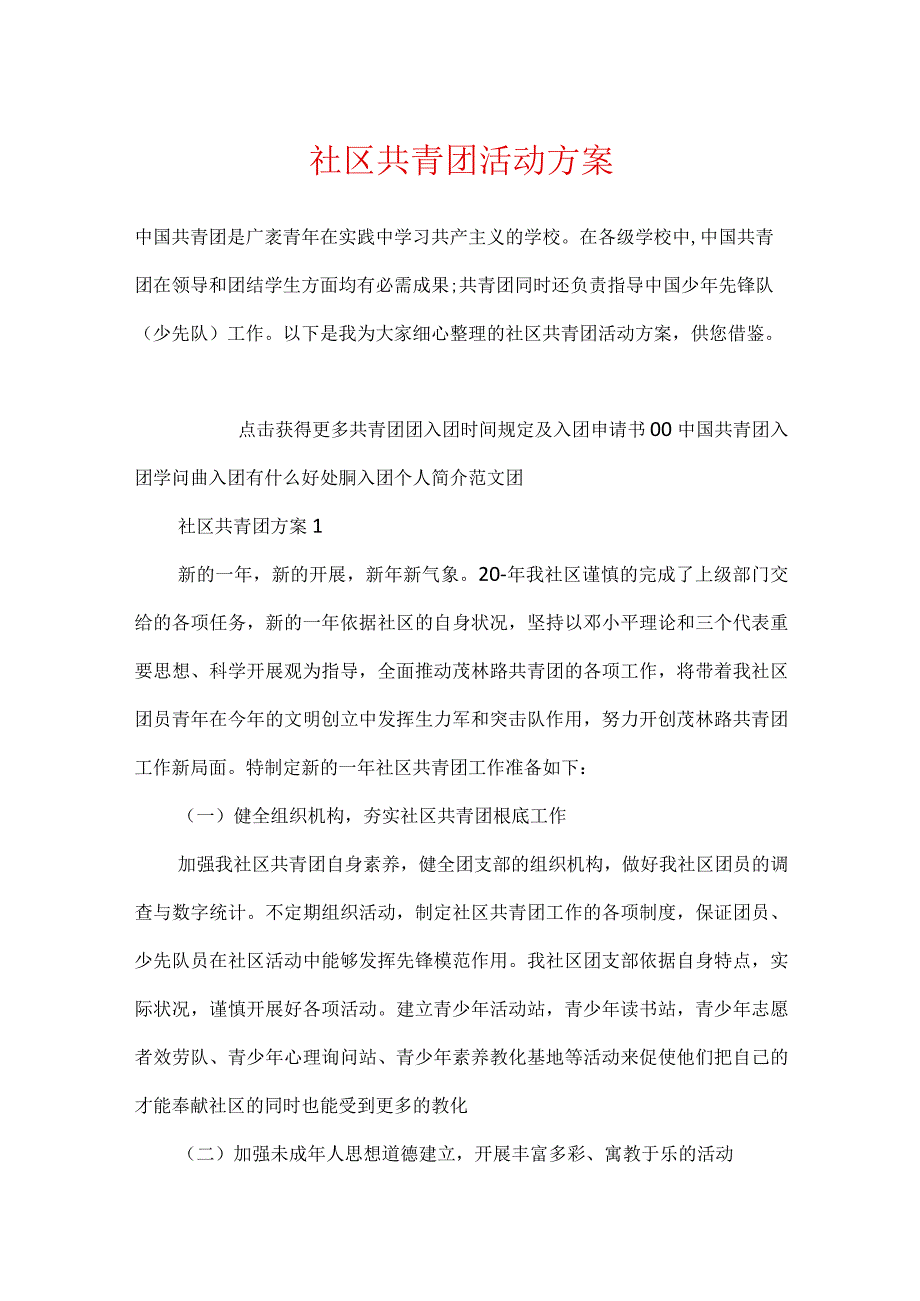 社区共青团活动方案.docx_第1页