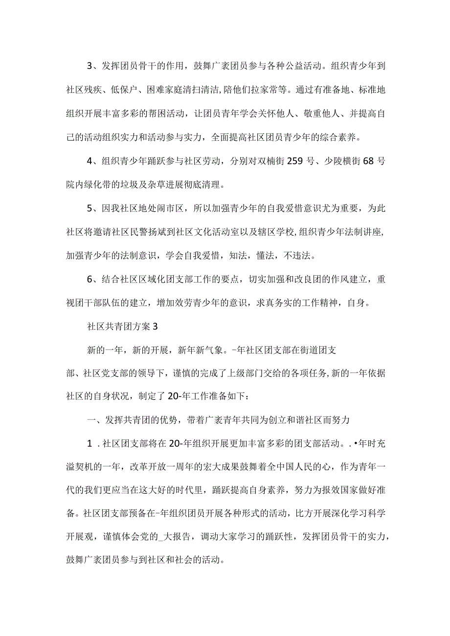 社区共青团活动方案.docx_第3页