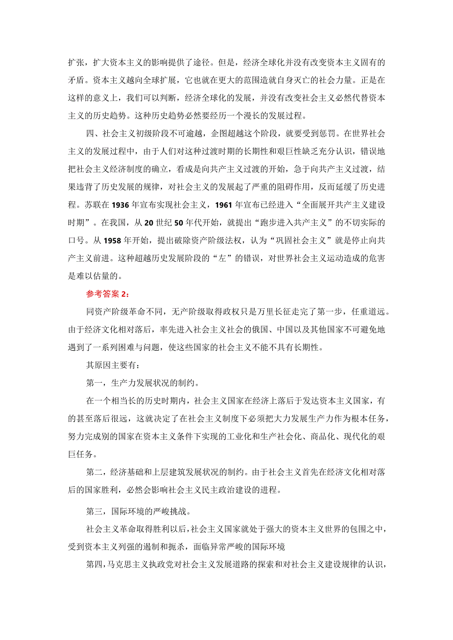 理论联系实际为什么说社会主义建设是一个长期的过程参考答案1.docx_第2页